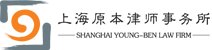 上海原本律师事务所